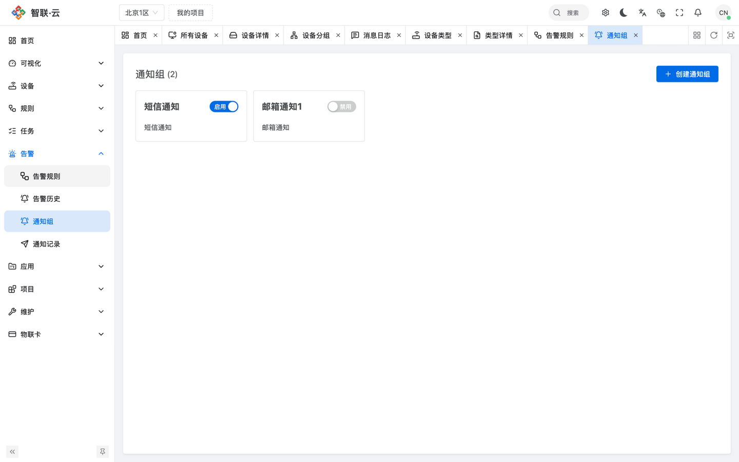 智联.云 通知组