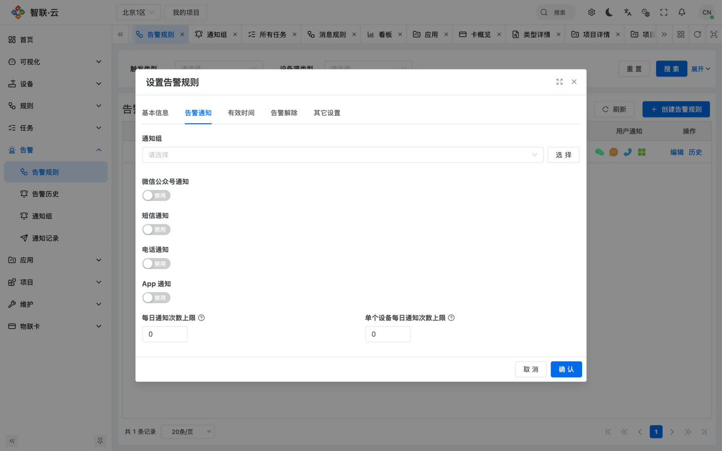 智联.云 告警通知配置 智联.云 告警通知配置