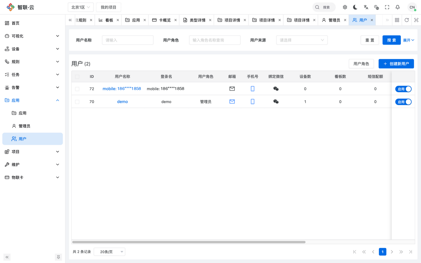 智联.云 用户管理 智联.云 用户管理
