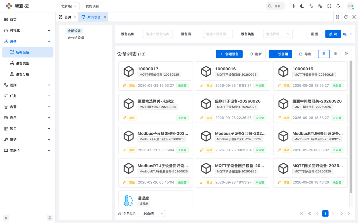 智联.云 所有设备 智联.云 所有设备