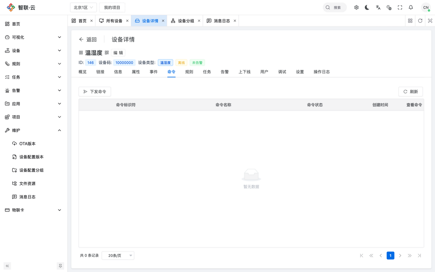智联.云 设备命令 智联.云 设备命令