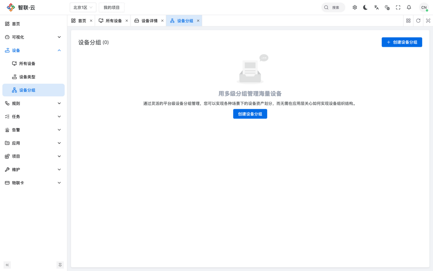 智联.云 设备分组 智联.云 设备分组