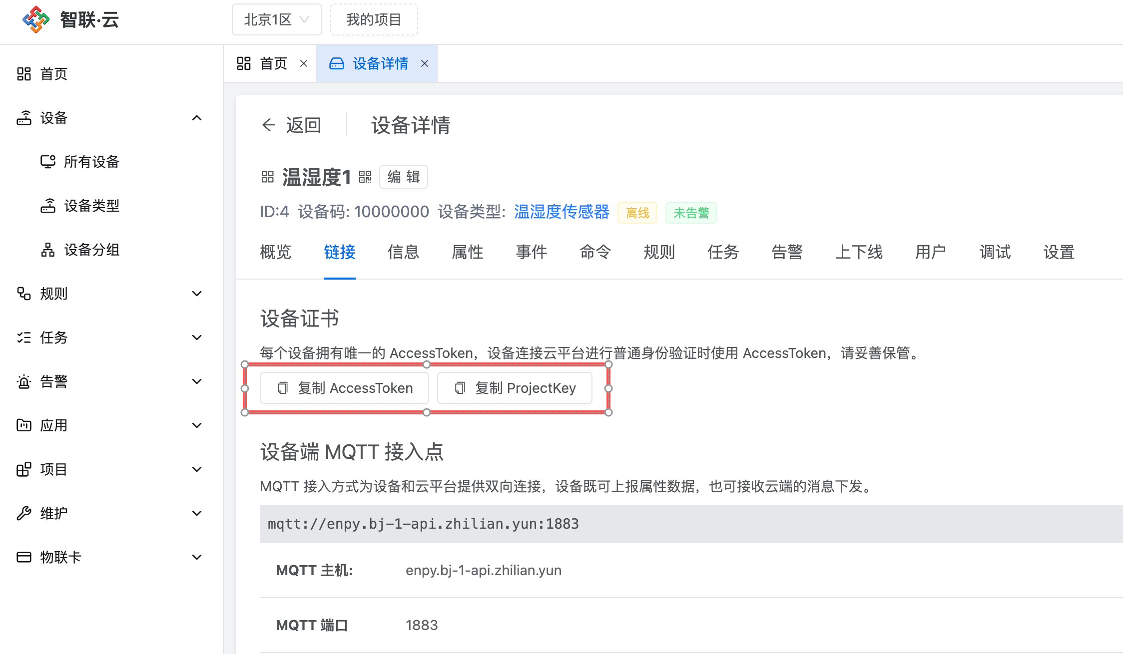 智联.云 设备详情链接