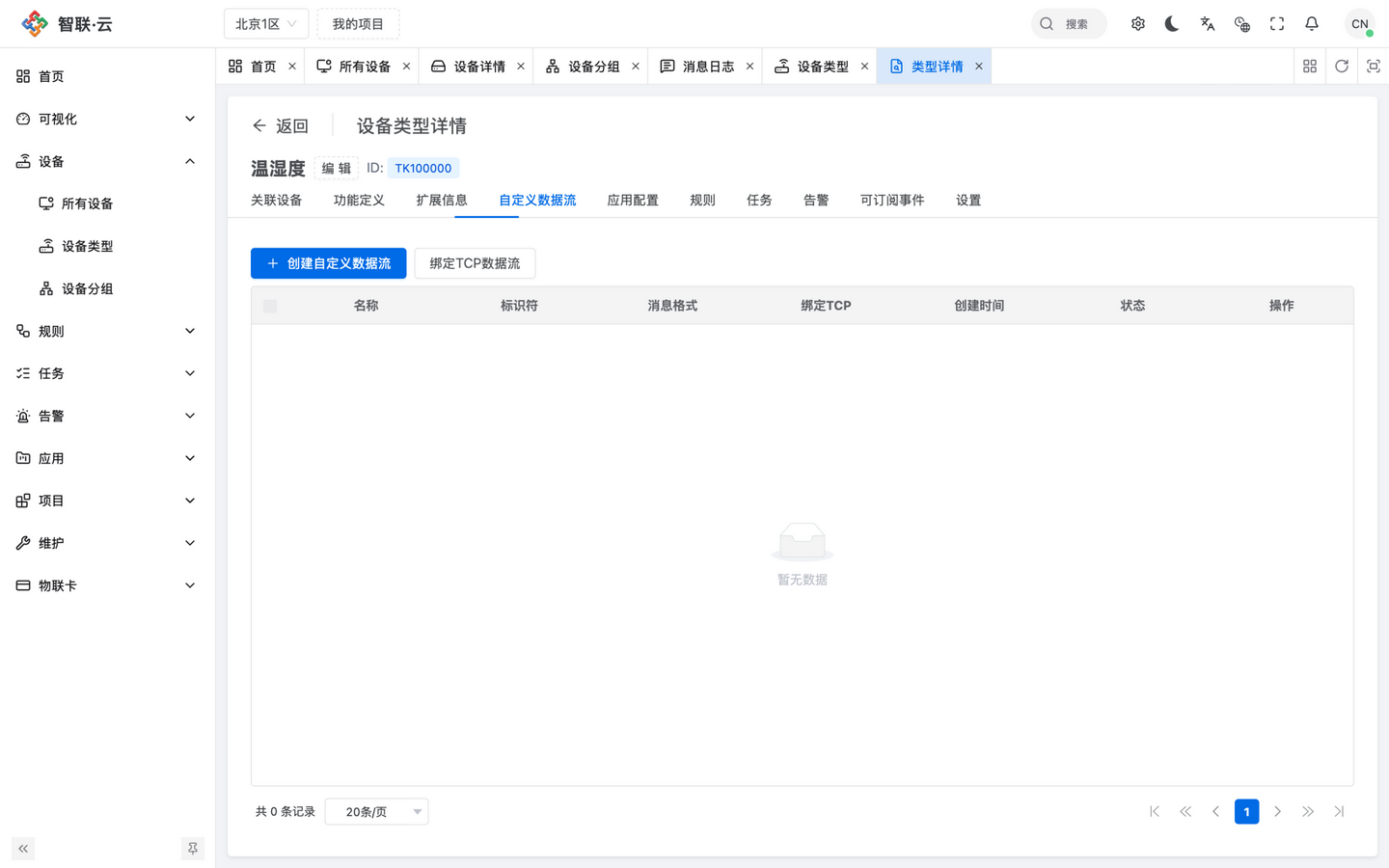 智联.云 自定义数据流