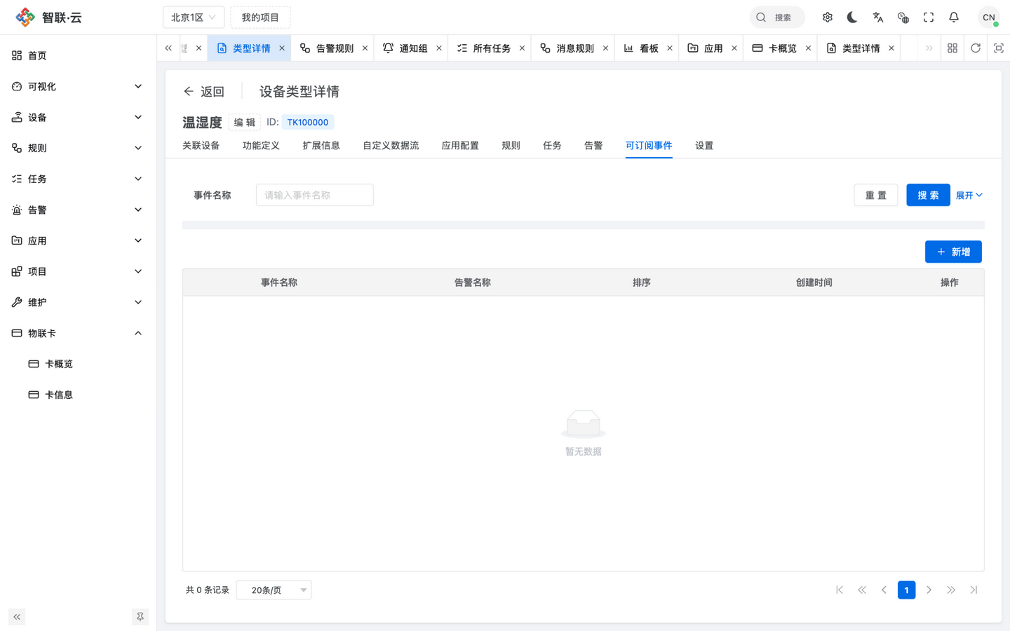 智联.云 可订阅事件