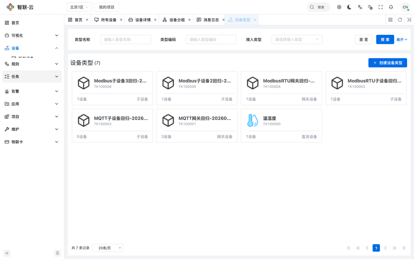 智联.云 设备类型 智联.云 设备类型