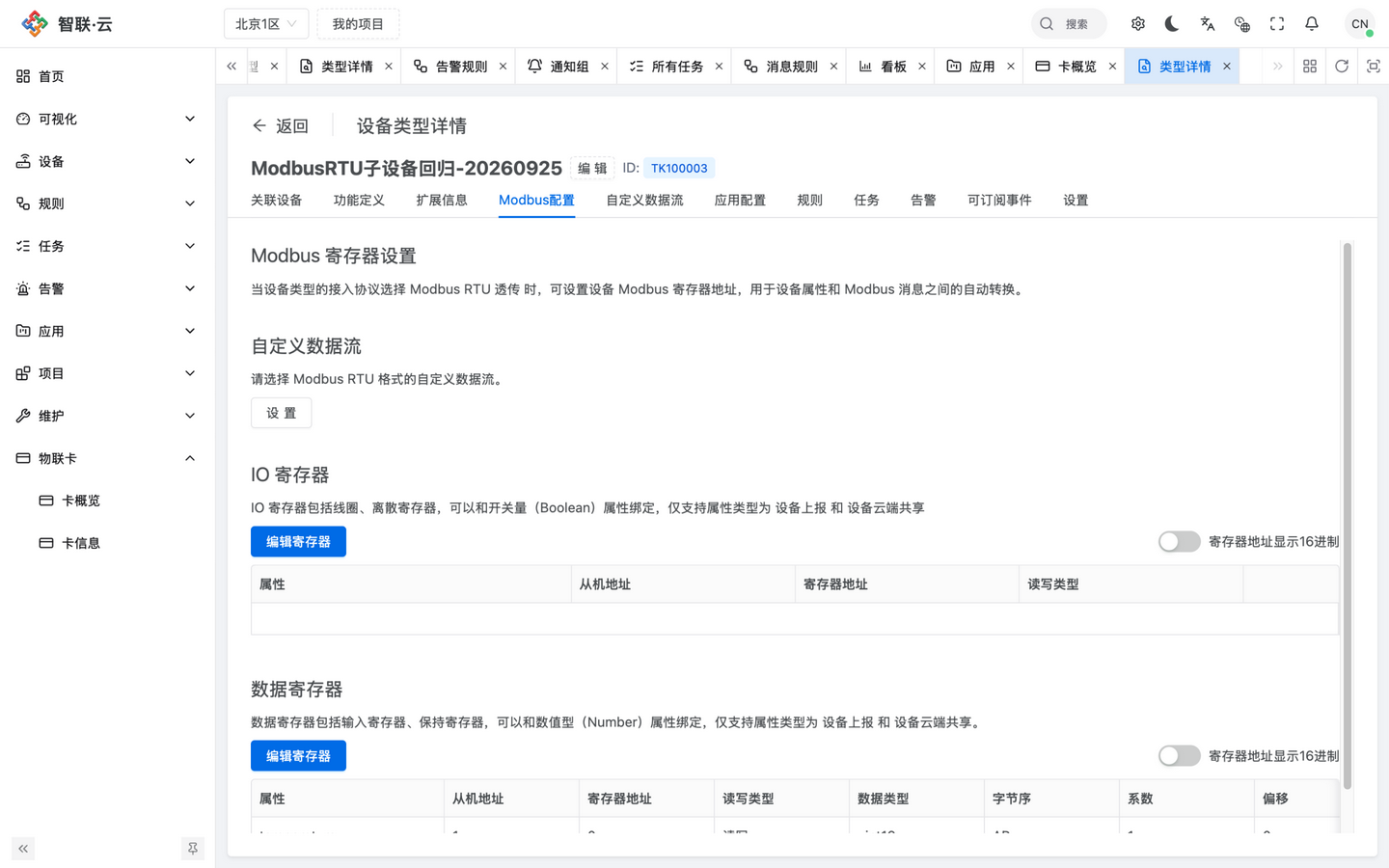智联.云 Modbus 配置