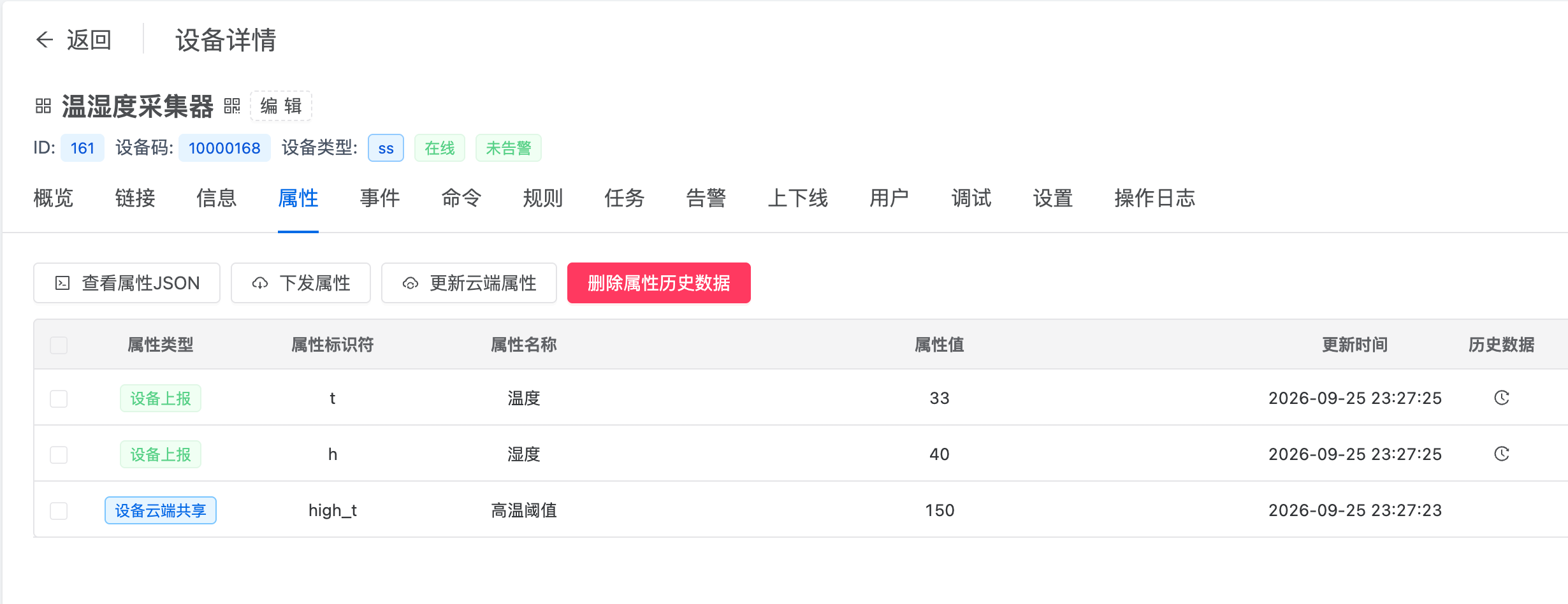 智联.云 下发属性 智联.云 下发属性