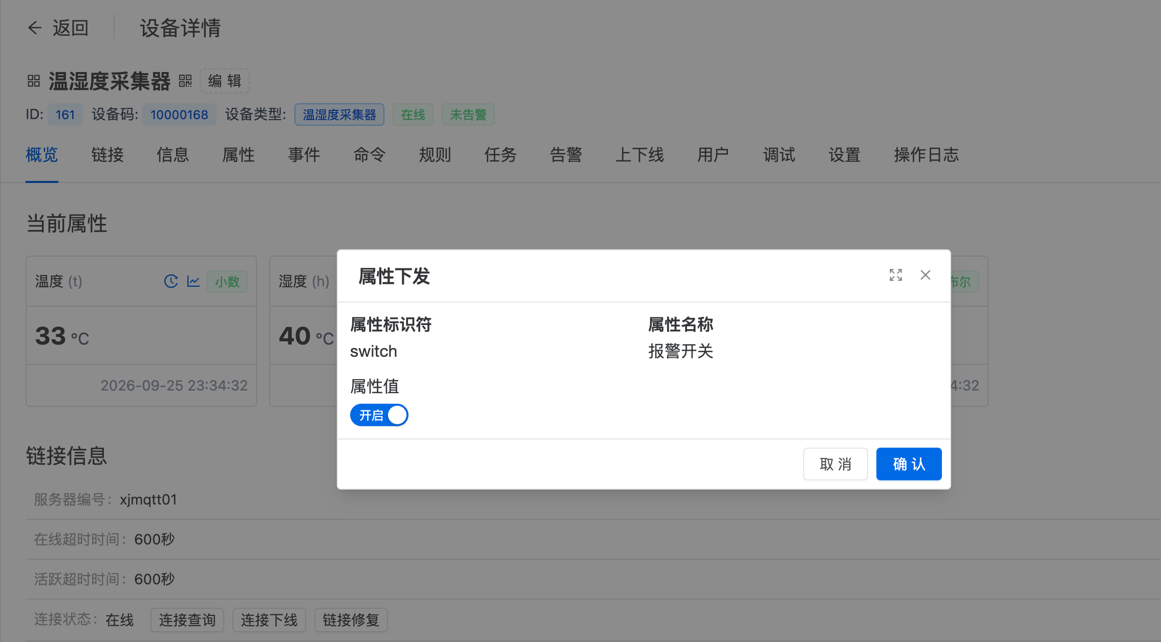 智联.云 下发属性 智联.云 下发属性