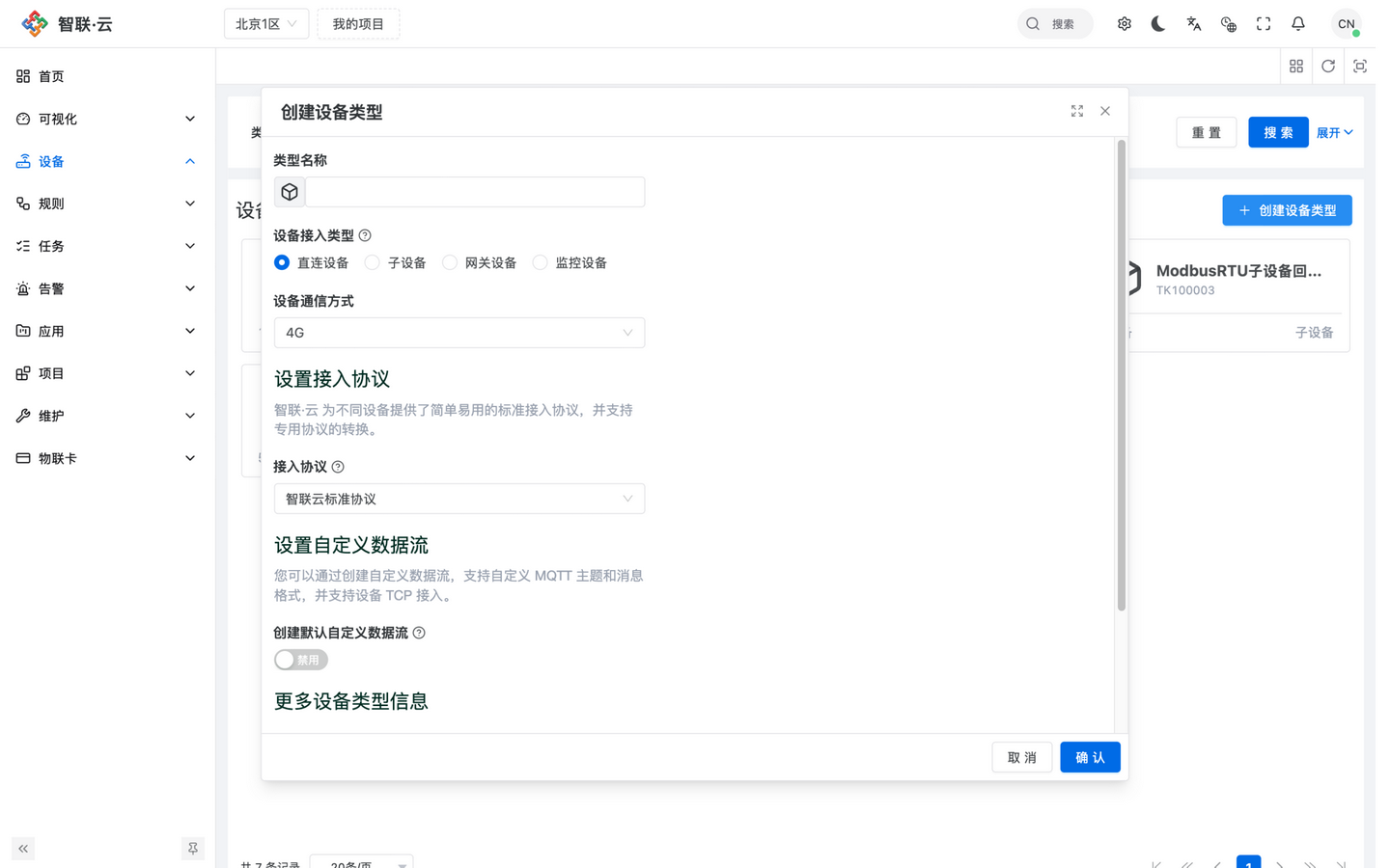 智联.云 创建设备类型
