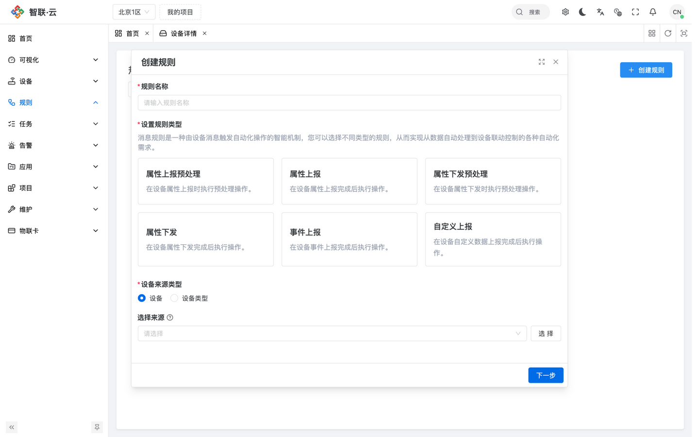 智联.云 创建规则 智联.云 创建规则